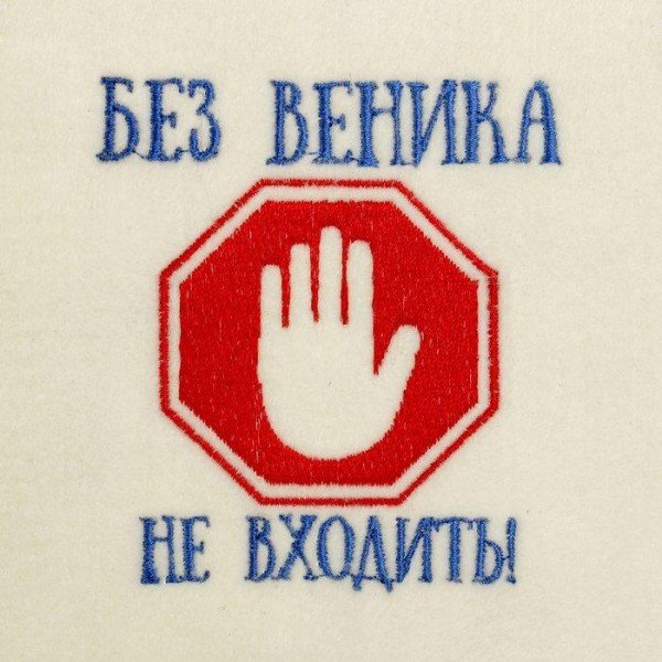 Шапка для бани с вышивкой "Без веника не входить", первый сорт