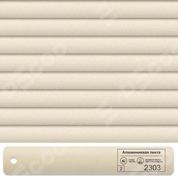 Алюминиевые ламели: бежевые 2303 жемчуг